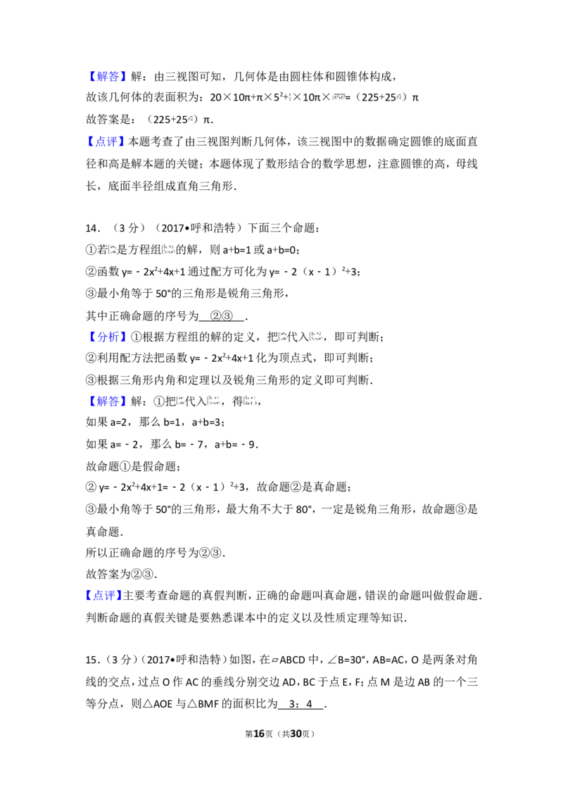 2017年内蒙古呼和浩特市中考数学试卷_湘教版初中数学课件_数学湘教版7上教案PPT课件配套资料_数学湘教版初中7年级上册习题试题_期中、期末、月考、中考真题_2017各地中考真题
