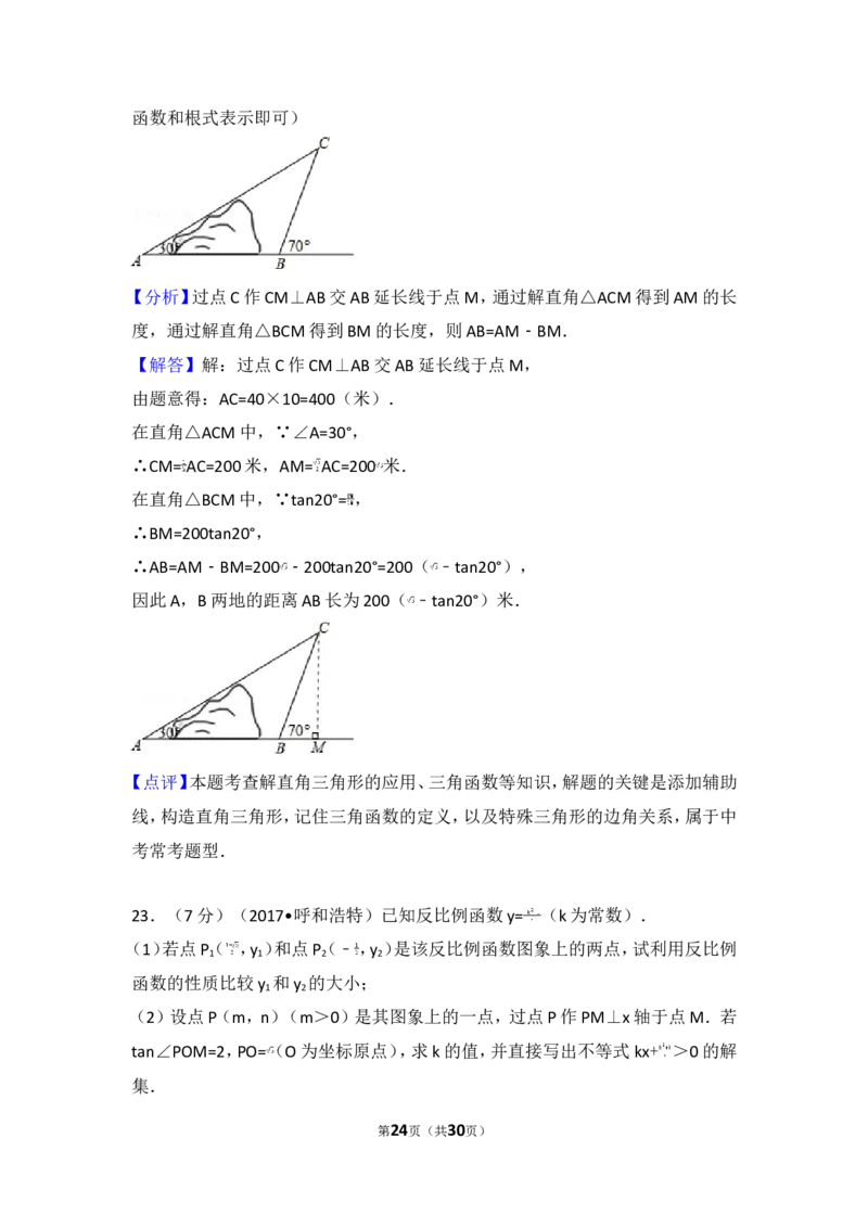 2017年内蒙古呼和浩特市中考数学试卷_湘教版初中数学课件_数学湘教版7上教案PPT课件配套资料_数学湘教版初中7年级上册习题试题_期中、期末、月考、中考真题_2017各地中考真题