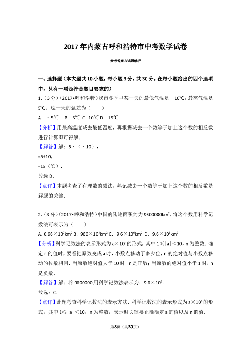 2017年内蒙古呼和浩特市中考数学试卷_湘教版初中数学课件_数学湘教版7上教案PPT课件配套资料_数学湘教版初中7年级上册习题试题_期中、期末、月考、中考真题_2017各地中考真题
