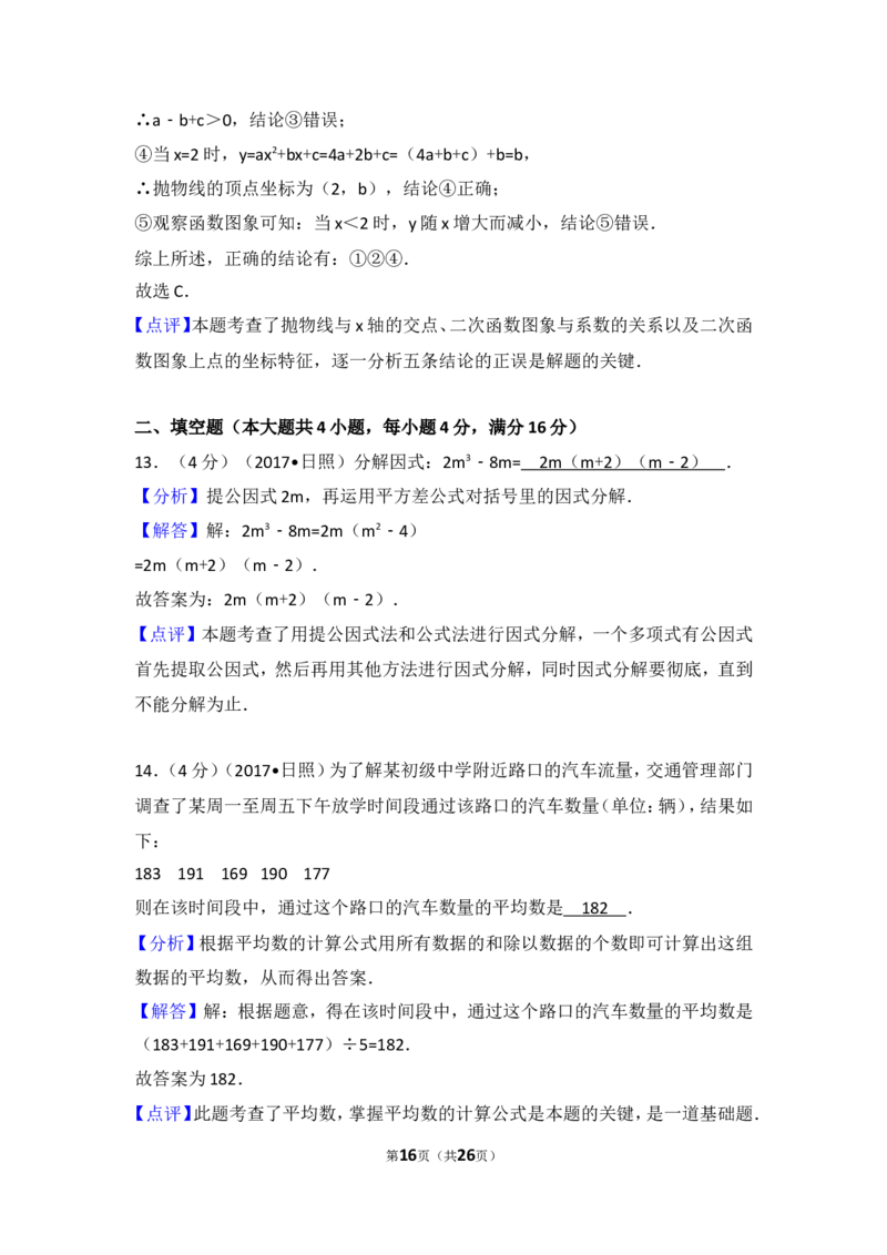 2017年山东省日照市中考数学试卷_湘教版初中数学课件_数学湘教版7上教案PPT课件配套资料_数学湘教版初中7年级上册习题试题_期中、期末、月考、中考真题_2017各地中考真题