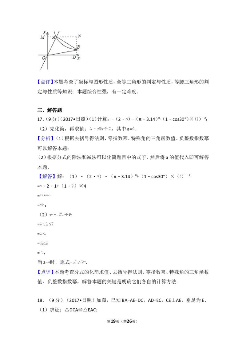 2017年山东省日照市中考数学试卷_湘教版初中数学课件_数学湘教版7上教案PPT课件配套资料_数学湘教版初中7年级上册习题试题_期中、期末、月考、中考真题_2017各地中考真题