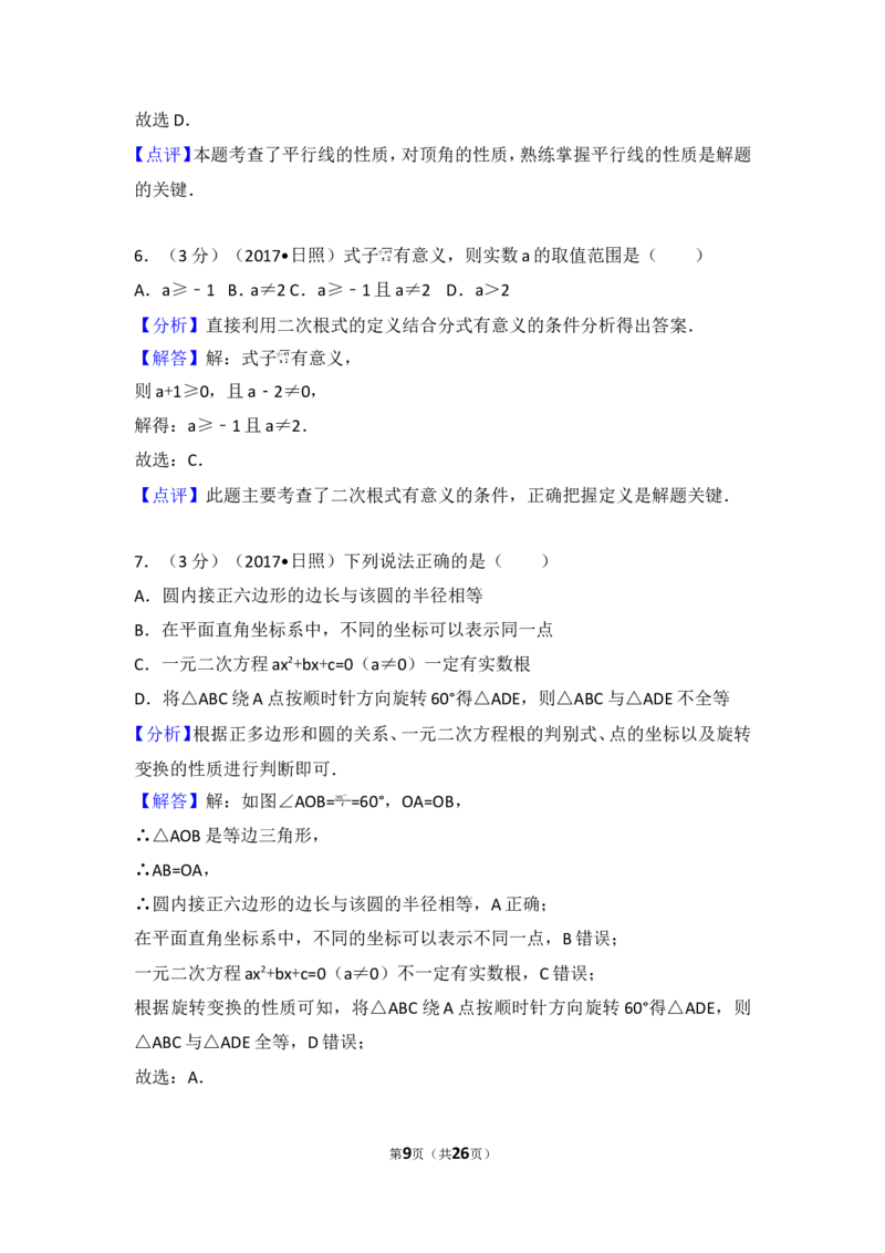 2017年山东省日照市中考数学试卷_湘教版初中数学课件_数学湘教版7上教案PPT课件配套资料_数学湘教版初中7年级上册习题试题_期中、期末、月考、中考真题_2017各地中考真题