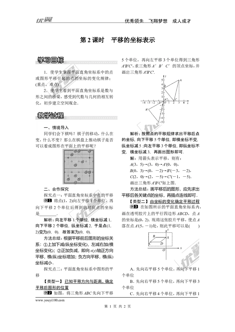 3.3第2课时平移的坐标表示_湘教版初中数学课件_数学湘教版8下教案PPT课件配套资料_数学湘教版初中8年级下册word教案