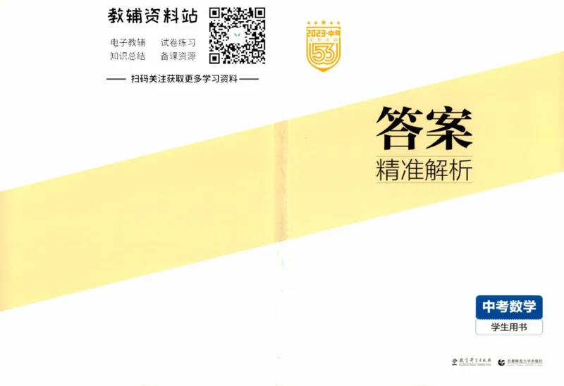 2023版《5年中考3年模拟》中考数学答案_53中考总复习_2023版