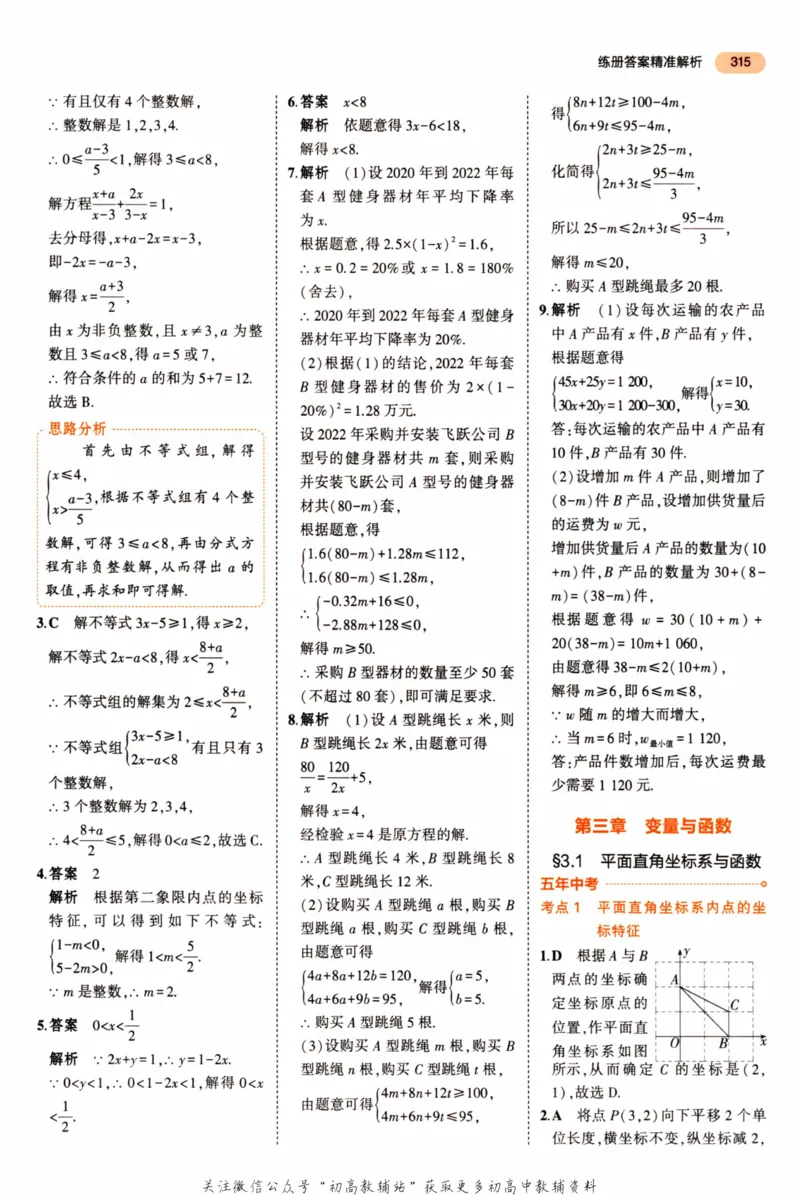 2023版《5年中考3年模拟》中考数学答案_53中考总复习_2023版