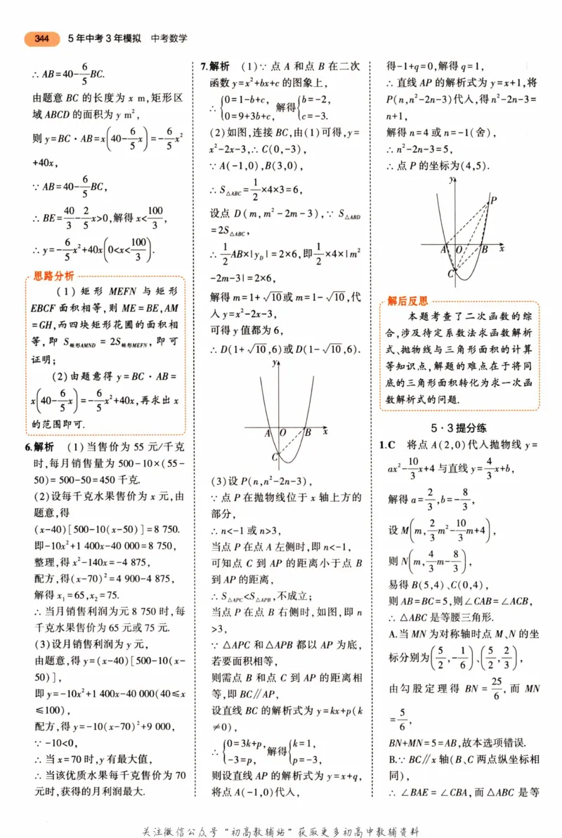 2023版《5年中考3年模拟》中考数学答案_53中考总复习_2023版