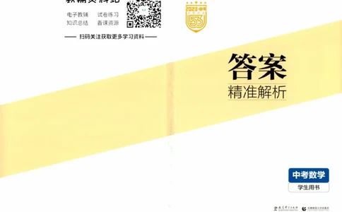 2023版《5年中考3年模拟》中考数学答案_53中考总复习_2023版