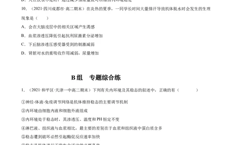 解密15人体的内环境与稳态（分层训练）（原卷版）_新高考复习资料_2021年新高考资料_高频考点解密2021年高考生物二轮复习讲义+分层训练4.7更新