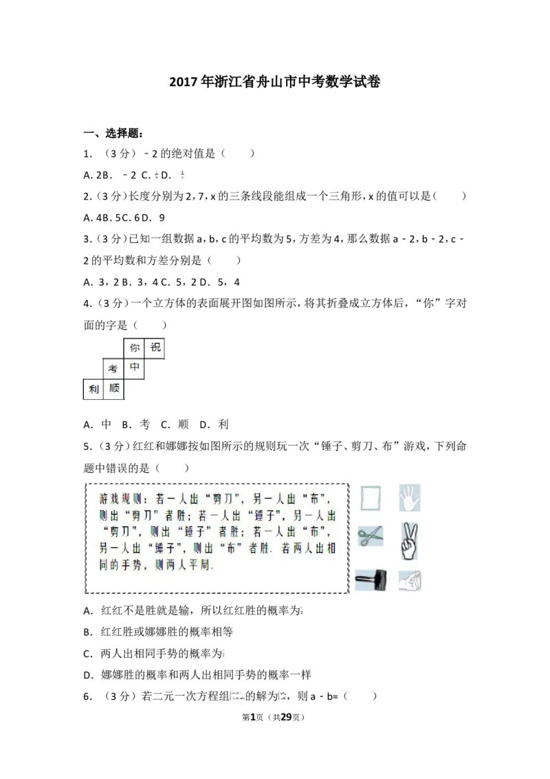 2017年浙江省舟山市中考数学试卷_湘教版初中数学课件_数学湘教版7上教案PPT课件配套资料_数学湘教版初中7年级上册习题试题_期中、期末、月考、中考真题_2017各地中考真题