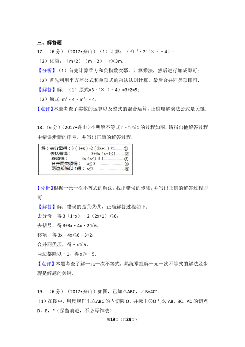 2017年浙江省舟山市中考数学试卷_湘教版初中数学课件_数学湘教版7上教案PPT课件配套资料_数学湘教版初中7年级上册习题试题_期中、期末、月考、中考真题_2017各地中考真题