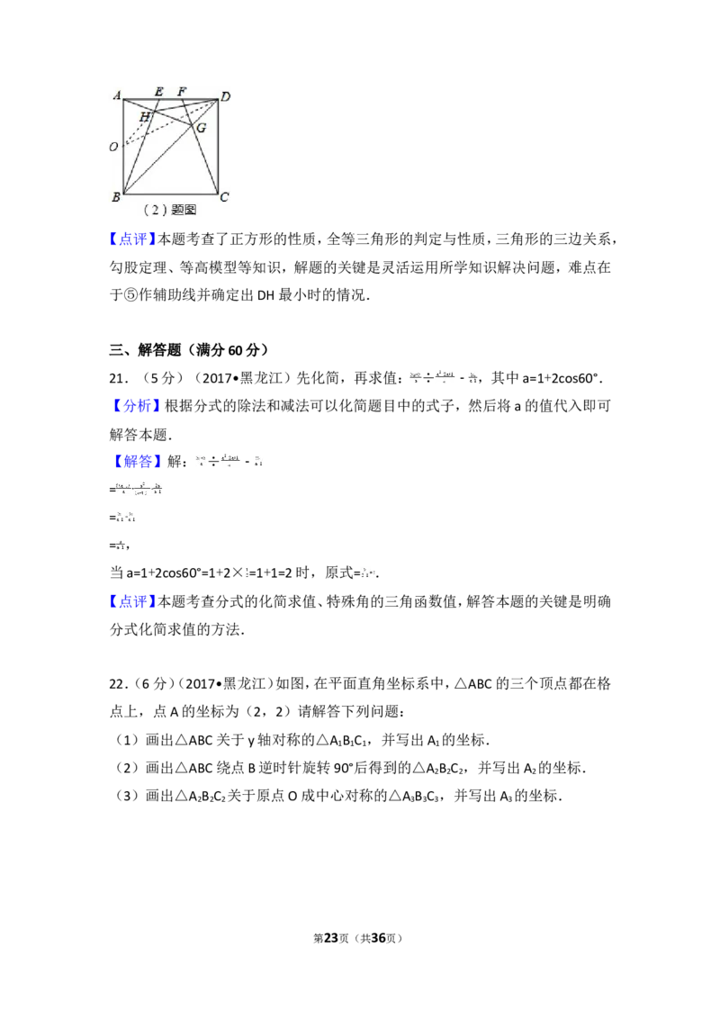 2017年黑龙江省佳木斯市中考数学试卷_湘教版初中数学课件_数学湘教版7上教案PPT课件配套资料_数学湘教版初中7年级上册习题试题_期中、期末、月考、中考真题_2017各地中考真题
