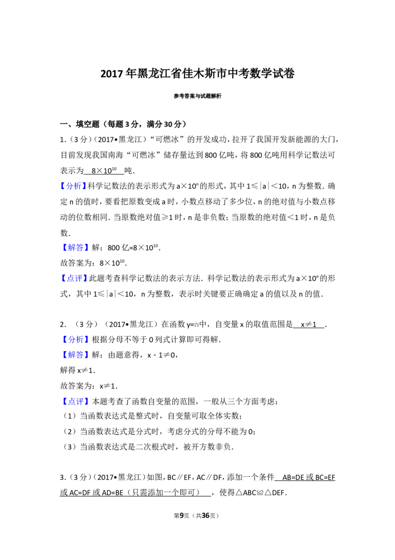 2017年黑龙江省佳木斯市中考数学试卷_湘教版初中数学课件_数学湘教版7上教案PPT课件配套资料_数学湘教版初中7年级上册习题试题_期中、期末、月考、中考真题_2017各地中考真题