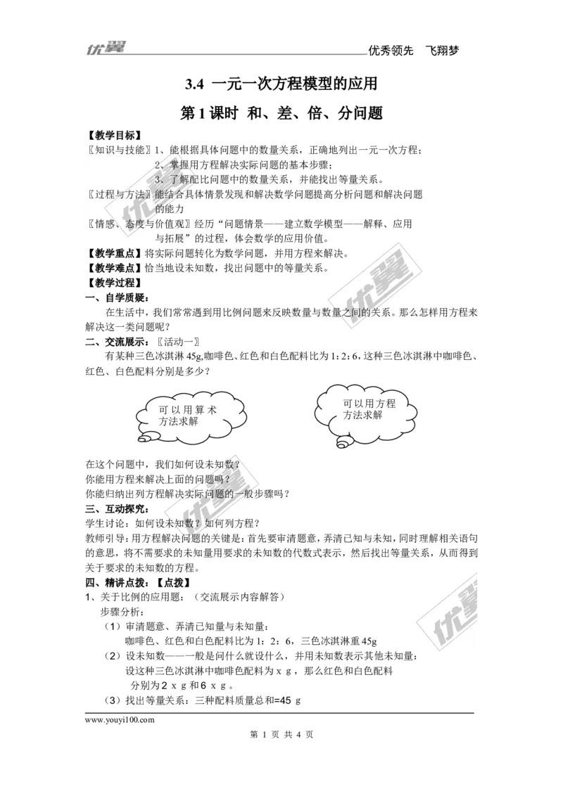 3.4第1课时和、差、倍、分问题_湘教版初中数学课件_数学湘教版7上教案PPT课件配套资料_数学湘教版初中7年级上册备课素材_文字版素材_教案