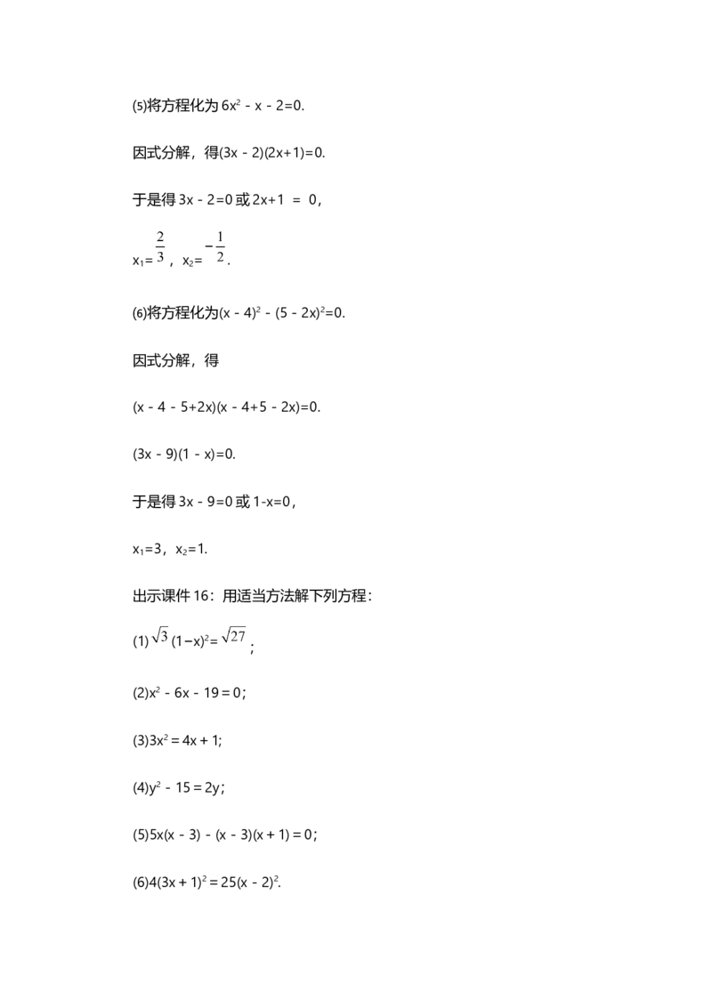 21.2.3因式分解法_人教版数学九年级上册_版本二_九年级数学上册（人教版）_教学设计_教案多套_9上数教案选择1_第二十一章一元二次方程（教案）_21.2解一元二次方程