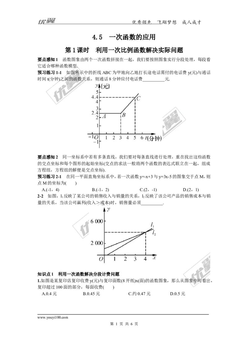 4.5第1课时利用一次函数解决实际问题1_湘教版初中数学课件_数学湘教版8下教案PPT课件配套资料_数学湘教版初中8年级下册习题试题_同步练习