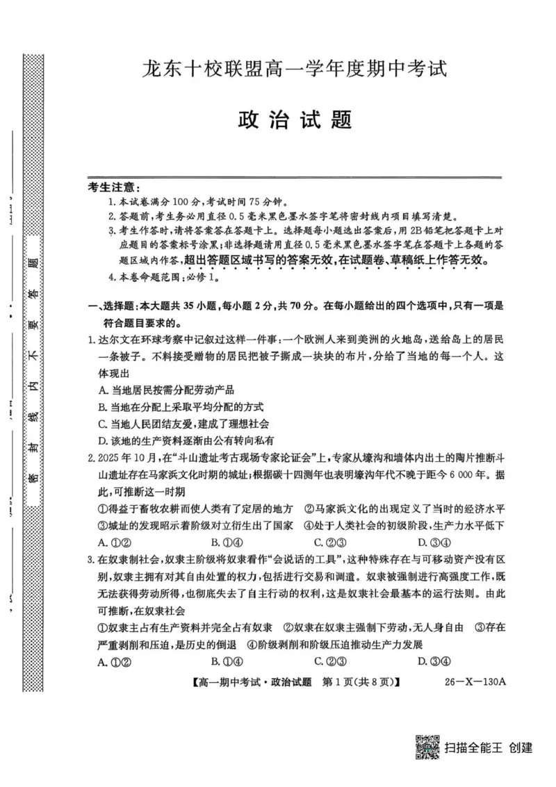 黑龙江省龙东十校联盟2025-2026学年高一上学期期中考试政治试题含答案_2025年11月高一试卷_251113黑龙江省龙东十校联盟2025-2026学年高一上学期期中考试