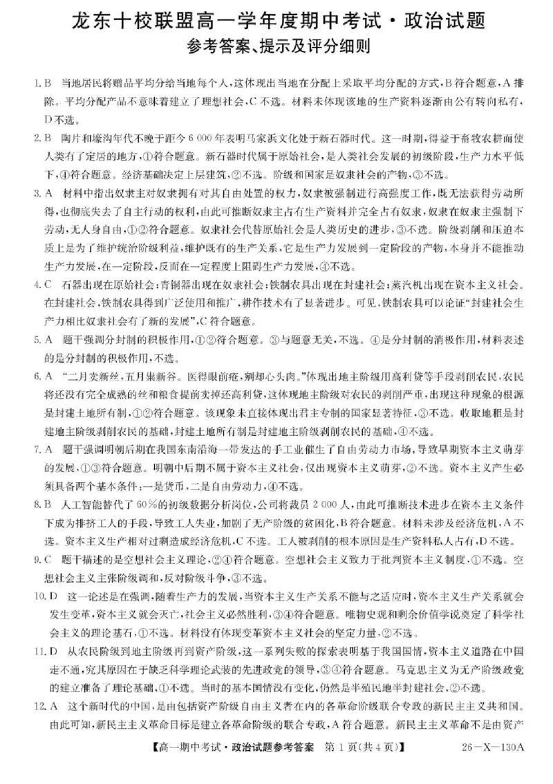 黑龙江省龙东十校联盟2025-2026学年高一上学期期中考试政治试题含答案_2025年11月高一试卷_251113黑龙江省龙东十校联盟2025-2026学年高一上学期期中考试