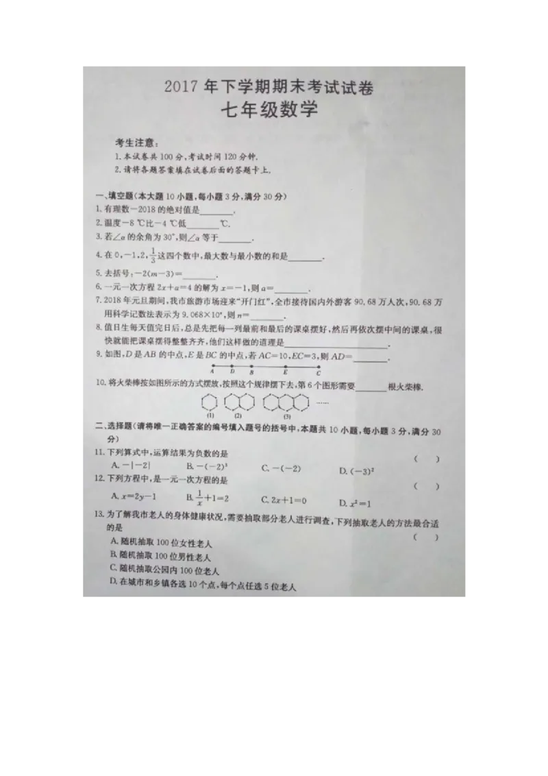 2017-2018学年湖南省湘潭市七年级上学期期末试卷_湘教版初中数学课件_数学湘教版7上教案PPT课件配套资料_数学湘教版初中7年级上册习题试题_期中、期末、月考、中考真题