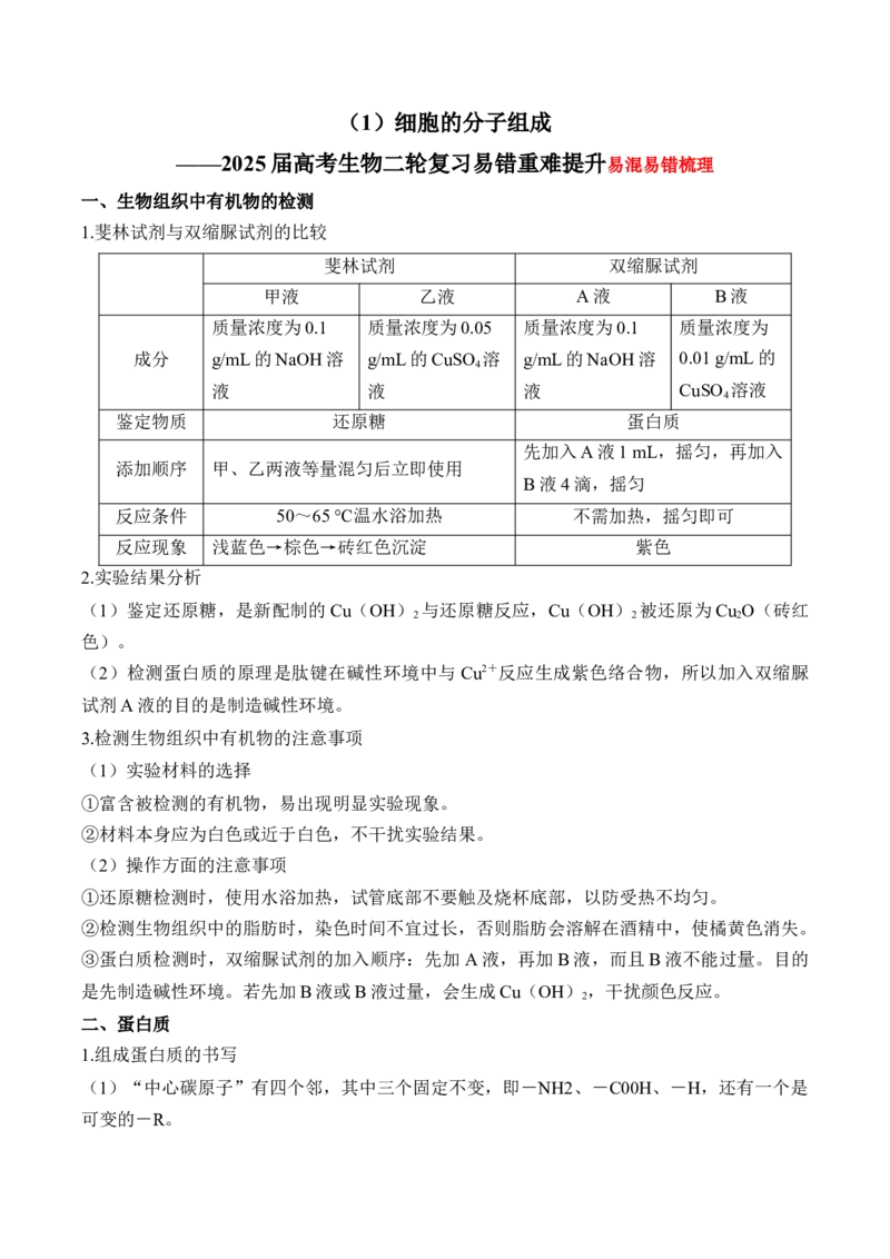 （1）细胞的分子组成&mdash;&mdash;2025届高考生物二轮复习易错重难提升（含解析）_2025年新高考资料_二轮复习_2025届高考生物二轮复习易错重难提升（含解析）