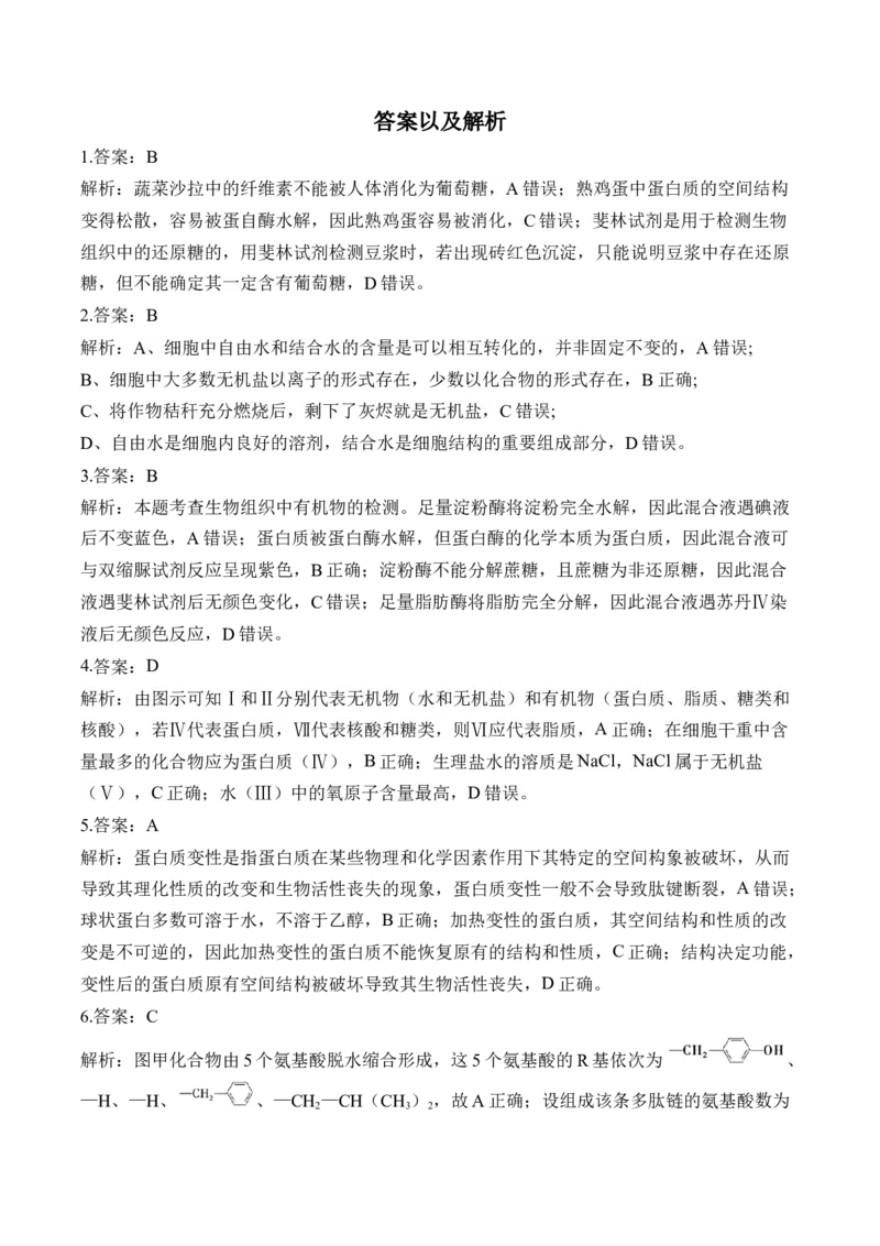 （1）细胞的分子组成&mdash;&mdash;2025届高考生物二轮复习易错重难提升（含解析）_2025年新高考资料_二轮复习_2025届高考生物二轮复习易错重难提升（含解析）