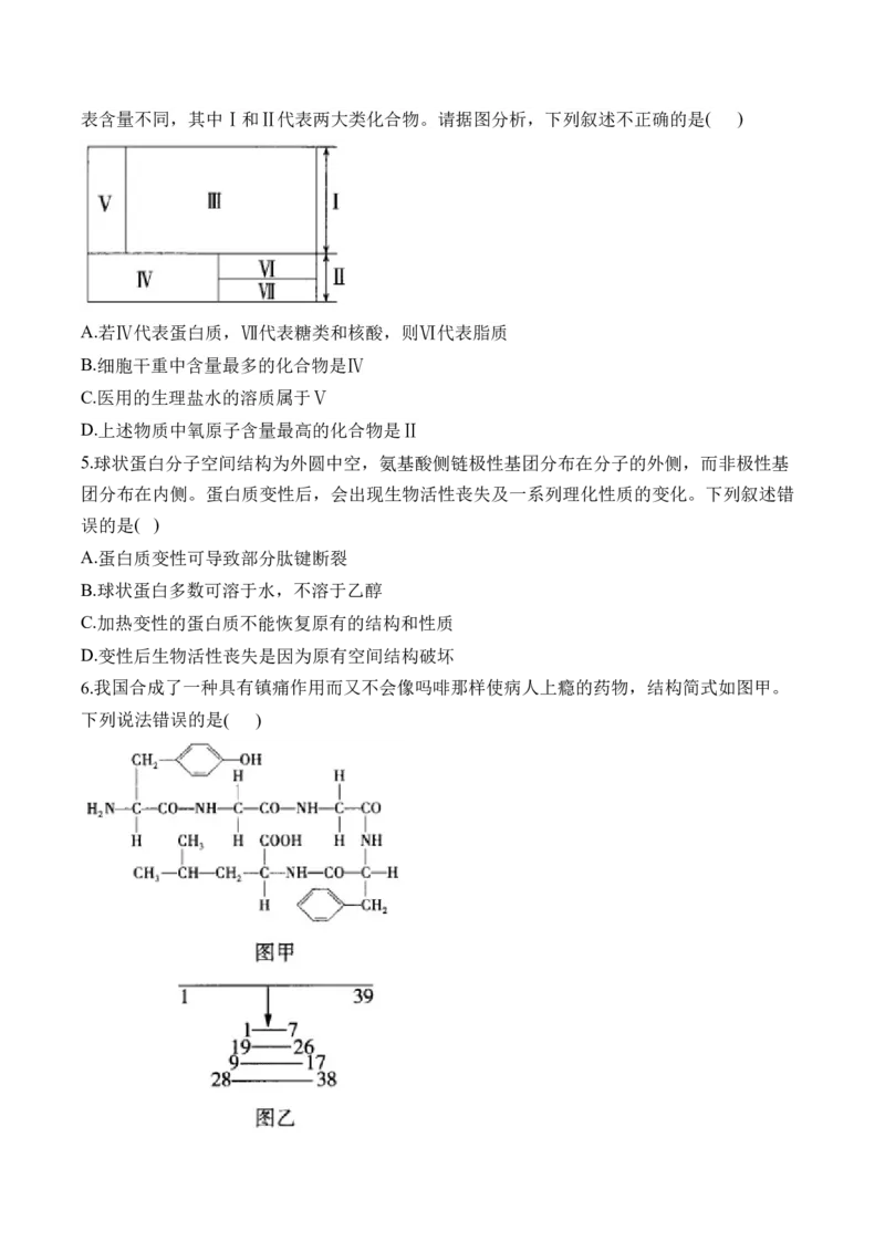 （1）细胞的分子组成&mdash;&mdash;2025届高考生物二轮复习易错重难提升（含解析）_2025年新高考资料_二轮复习_2025届高考生物二轮复习易错重难提升（含解析）
