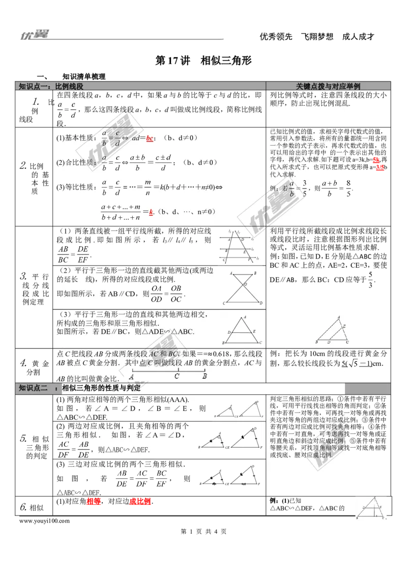 第17讲相似三角形_湘教版初中数学课件_数学湘教版9下教案PPT课件配套资料_数学湘教版初中9年级下册--5.中考知识点梳理_第四单元图形的初步认识与三角形
