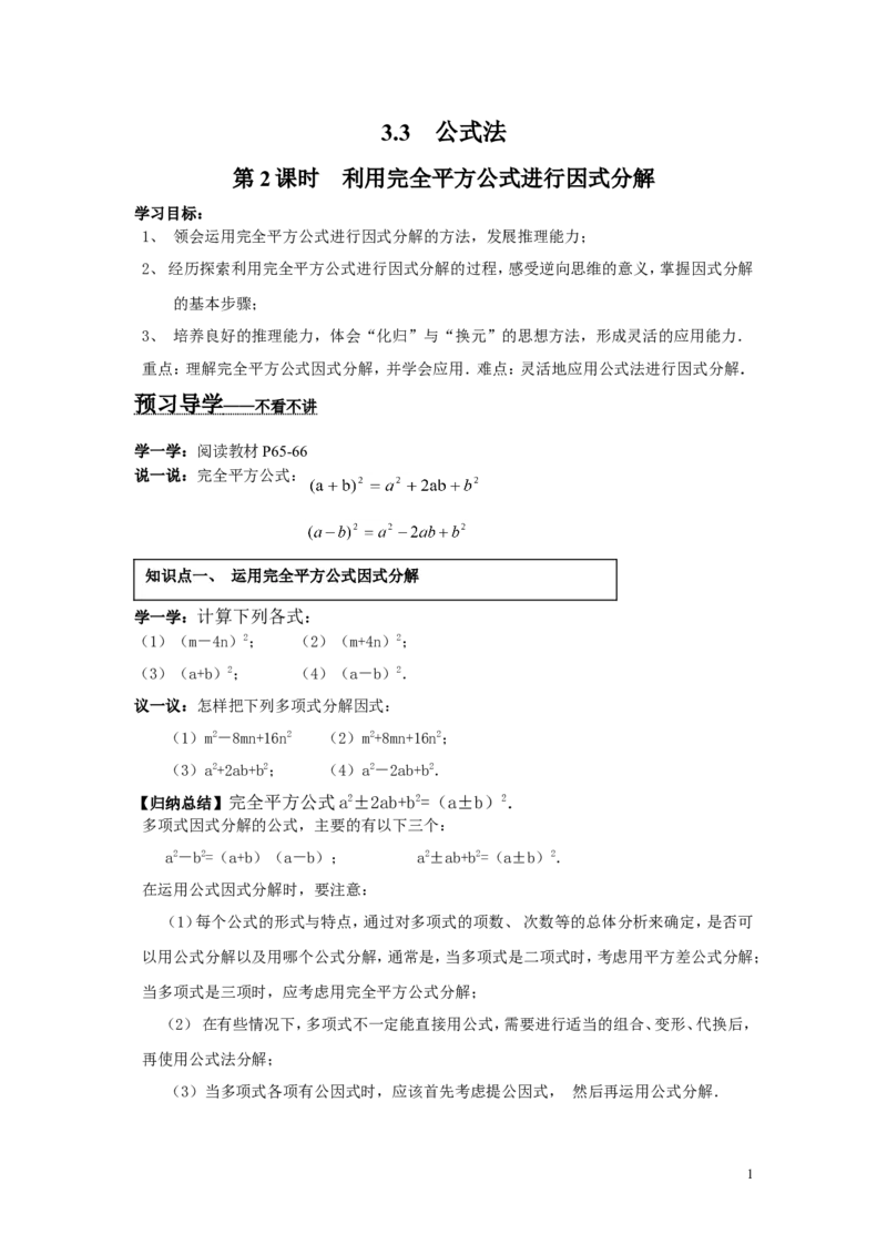 3.3第2课时利用完全平方公式进行因式分解_湘教版初中数学课件_数学湘教版7下教案PPT课件配套资料_数学湘教版初中7年级下册word学案