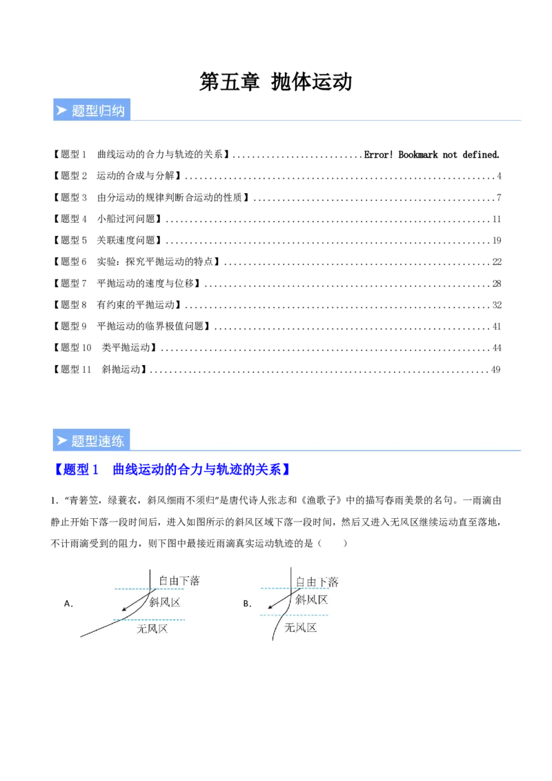 第五章抛体运动（举一反三重难点训练）（解析版）_2026高考物理_222026版物理《高考一轮复习举一反三》全国版_2026《高中物理&bull;举一反三系列》必修二(RJ)_第五章抛体运动_本章复习