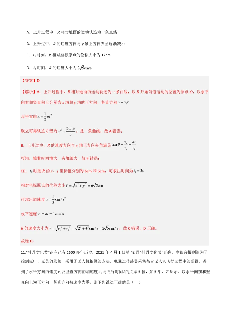 第五章抛体运动（举一反三重难点训练）（解析版）_2026高考物理_222026版物理《高考一轮复习举一反三》全国版_2026《高中物理&bull;举一反三系列》必修二(RJ)_第五章抛体运动_本章复习