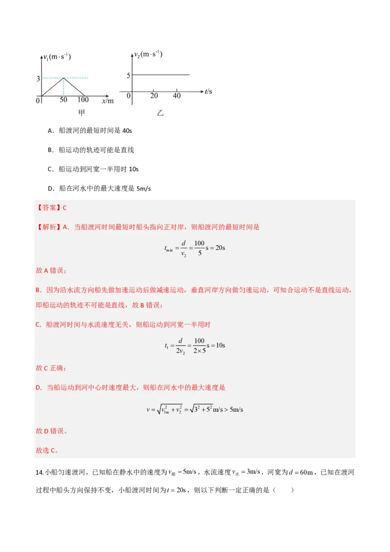 第五章抛体运动（举一反三重难点训练）（解析版）_2026高考物理_222026版物理《高考一轮复习举一反三》全国版_2026《高中物理&bull;举一反三系列》必修二(RJ)_第五章抛体运动_本章复习