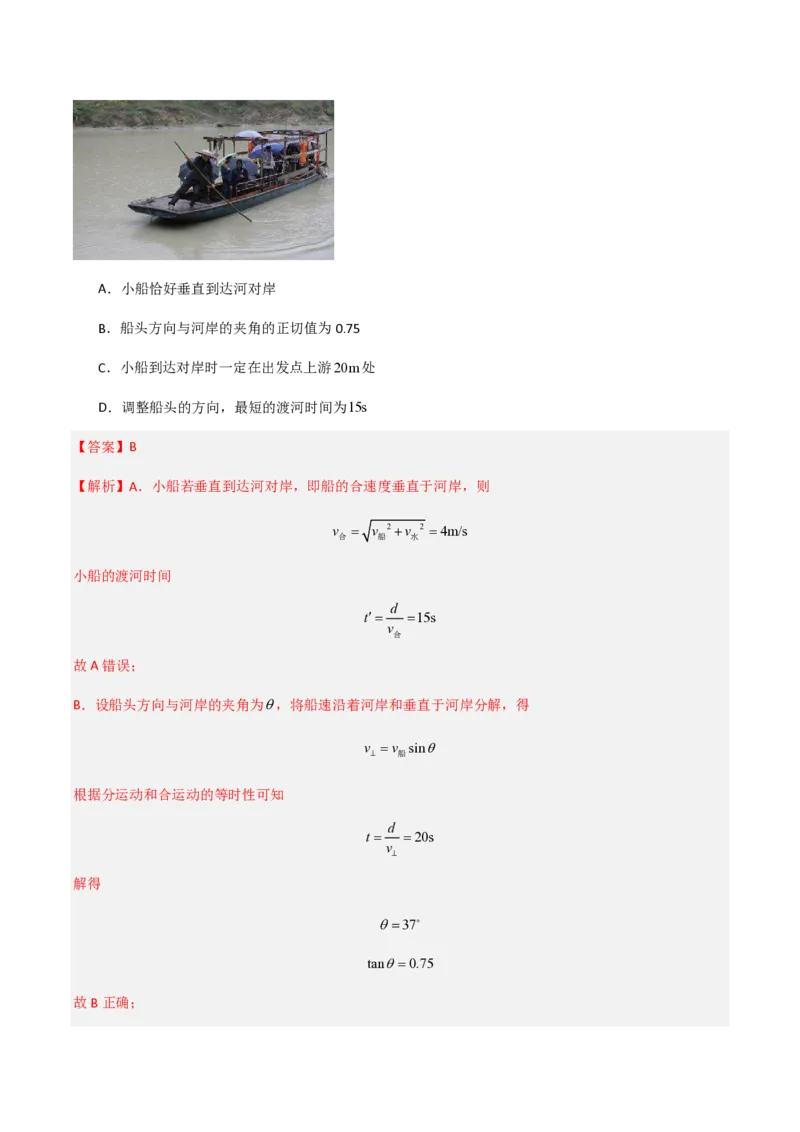 第五章抛体运动（举一反三重难点训练）（解析版）_2026高考物理_222026版物理《高考一轮复习举一反三》全国版_2026《高中物理&bull;举一反三系列》必修二(RJ)_第五章抛体运动_本章复习