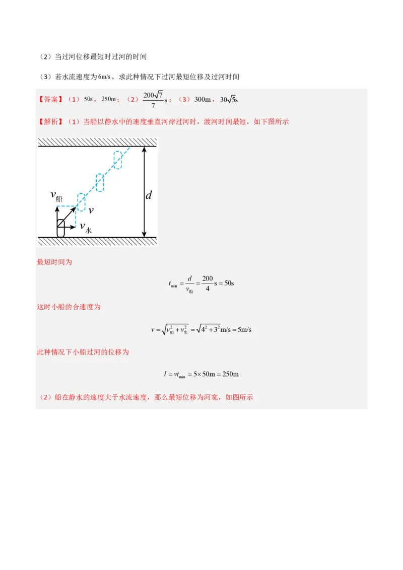第五章抛体运动（举一反三重难点训练）（解析版）_2026高考物理_222026版物理《高考一轮复习举一反三》全国版_2026《高中物理&bull;举一反三系列》必修二(RJ)_第五章抛体运动_本章复习