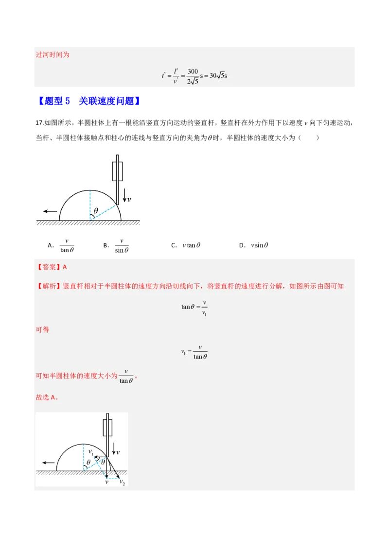 第五章抛体运动（举一反三重难点训练）（解析版）_2026高考物理_222026版物理《高考一轮复习举一反三》全国版_2026《高中物理&bull;举一反三系列》必修二(RJ)_第五章抛体运动_本章复习
