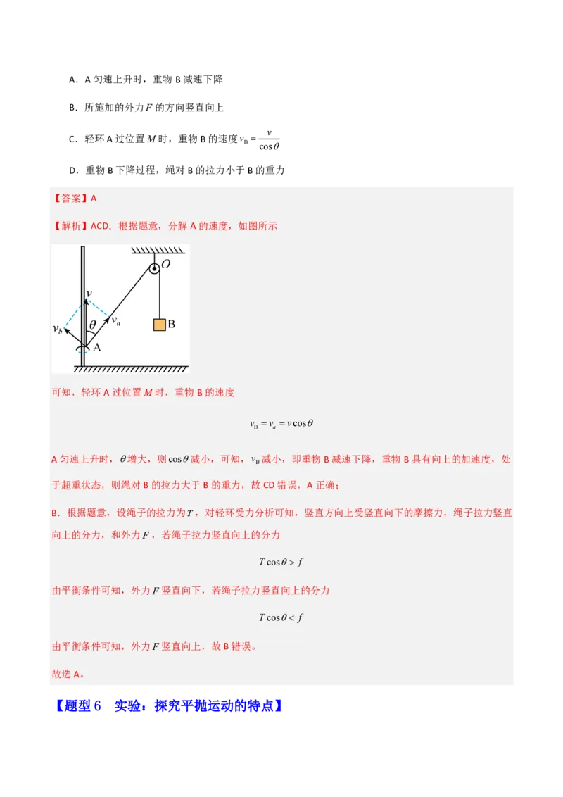 第五章抛体运动（举一反三重难点训练）（解析版）_2026高考物理_222026版物理《高考一轮复习举一反三》全国版_2026《高中物理&bull;举一反三系列》必修二(RJ)_第五章抛体运动_本章复习