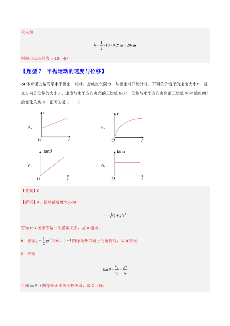 第五章抛体运动（举一反三重难点训练）（解析版）_2026高考物理_222026版物理《高考一轮复习举一反三》全国版_2026《高中物理&bull;举一反三系列》必修二(RJ)_第五章抛体运动_本章复习