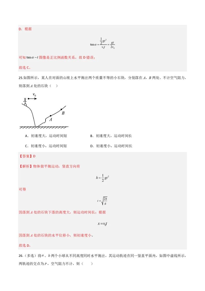 第五章抛体运动（举一反三重难点训练）（解析版）_2026高考物理_222026版物理《高考一轮复习举一反三》全国版_2026《高中物理&bull;举一反三系列》必修二(RJ)_第五章抛体运动_本章复习