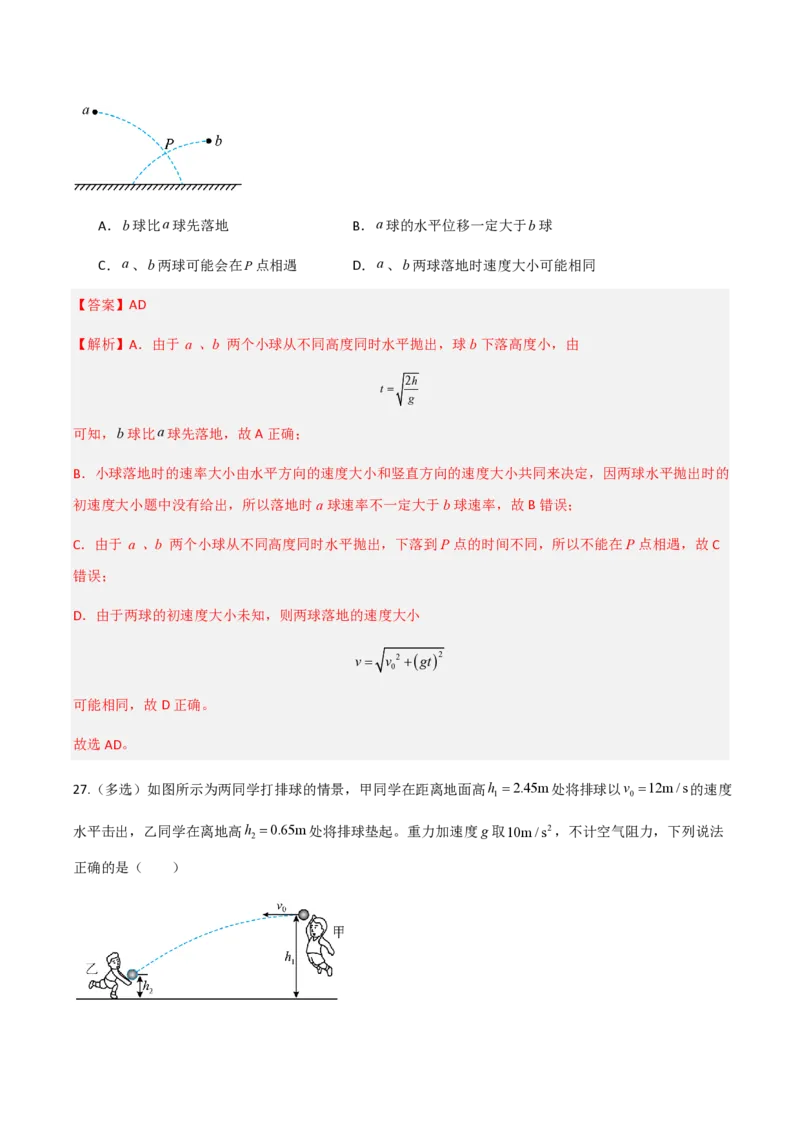 第五章抛体运动（举一反三重难点训练）（解析版）_2026高考物理_222026版物理《高考一轮复习举一反三》全国版_2026《高中物理&bull;举一反三系列》必修二(RJ)_第五章抛体运动_本章复习