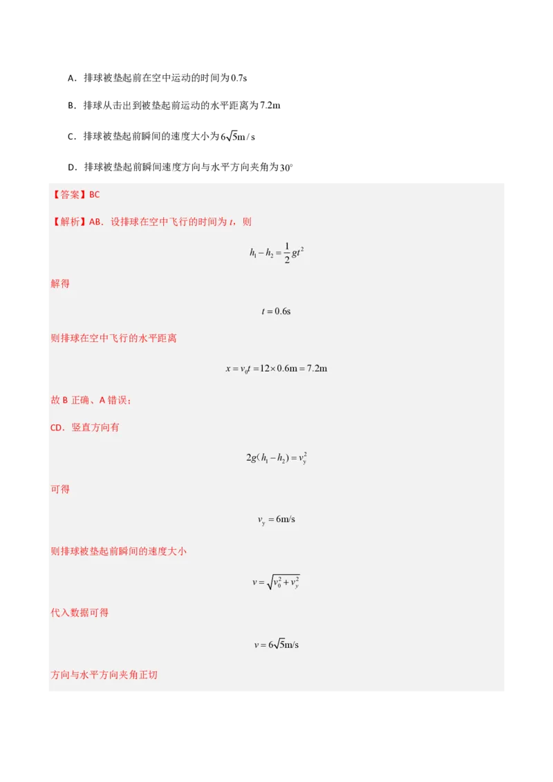 第五章抛体运动（举一反三重难点训练）（解析版）_2026高考物理_222026版物理《高考一轮复习举一反三》全国版_2026《高中物理&bull;举一反三系列》必修二(RJ)_第五章抛体运动_本章复习