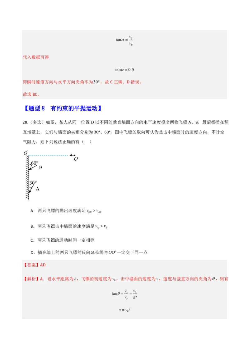 第五章抛体运动（举一反三重难点训练）（解析版）_2026高考物理_222026版物理《高考一轮复习举一反三》全国版_2026《高中物理&bull;举一反三系列》必修二(RJ)_第五章抛体运动_本章复习