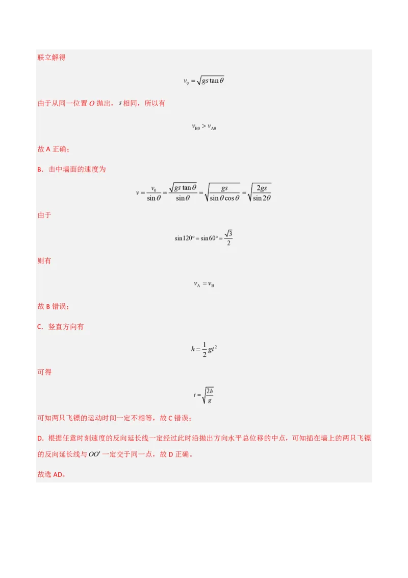 第五章抛体运动（举一反三重难点训练）（解析版）_2026高考物理_222026版物理《高考一轮复习举一反三》全国版_2026《高中物理&bull;举一反三系列》必修二(RJ)_第五章抛体运动_本章复习