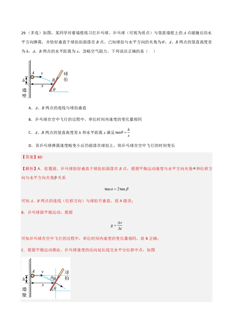 第五章抛体运动（举一反三重难点训练）（解析版）_2026高考物理_222026版物理《高考一轮复习举一反三》全国版_2026《高中物理&bull;举一反三系列》必修二(RJ)_第五章抛体运动_本章复习