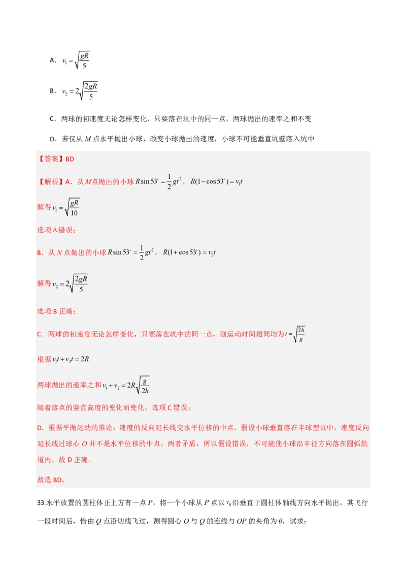 第五章抛体运动（举一反三重难点训练）（解析版）_2026高考物理_222026版物理《高考一轮复习举一反三》全国版_2026《高中物理&bull;举一反三系列》必修二(RJ)_第五章抛体运动_本章复习