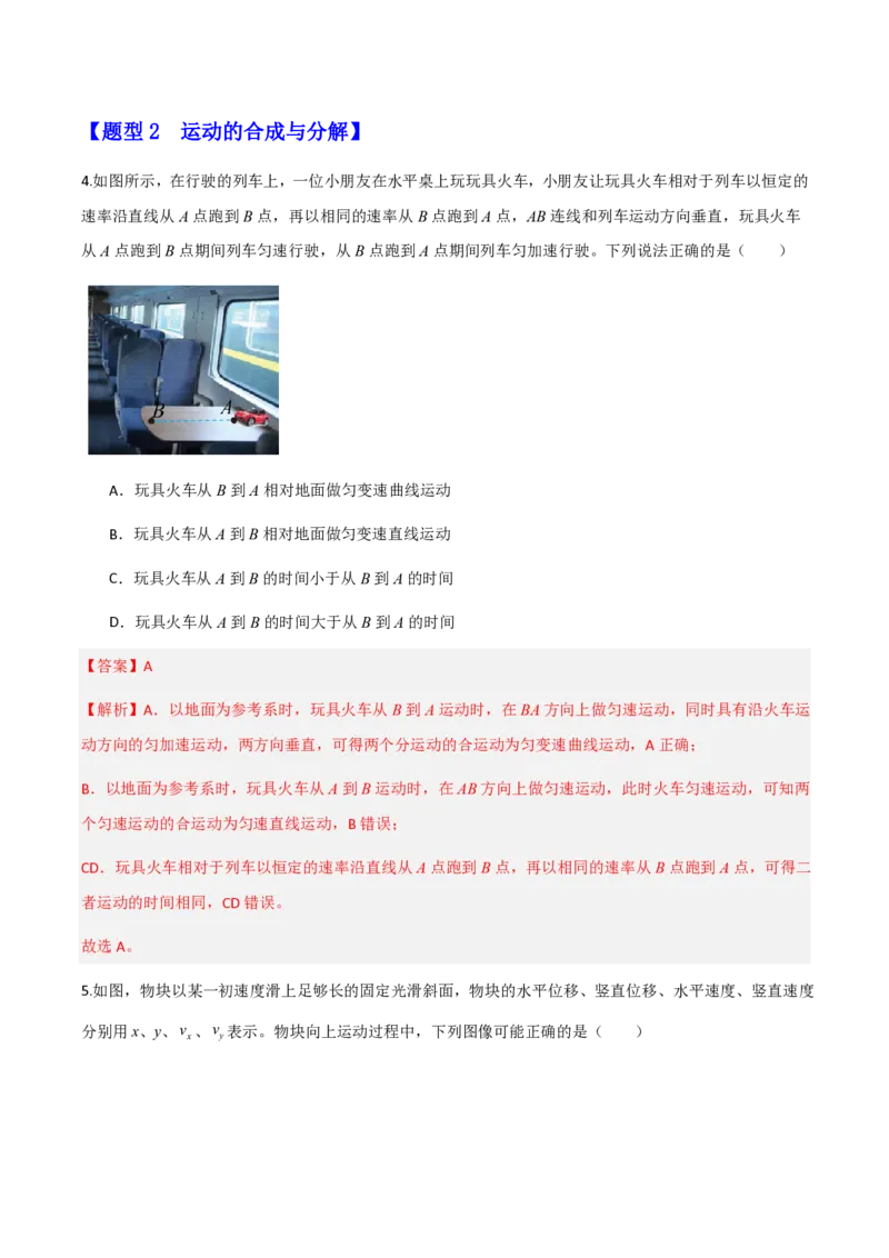第五章抛体运动（举一反三重难点训练）（解析版）_2026高考物理_222026版物理《高考一轮复习举一反三》全国版_2026《高中物理&bull;举一反三系列》必修二(RJ)_第五章抛体运动_本章复习