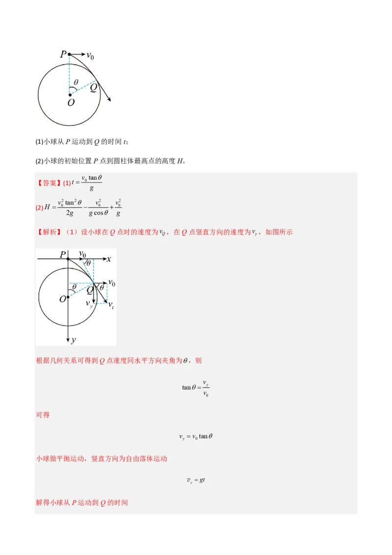第五章抛体运动（举一反三重难点训练）（解析版）_2026高考物理_222026版物理《高考一轮复习举一反三》全国版_2026《高中物理&bull;举一反三系列》必修二(RJ)_第五章抛体运动_本章复习