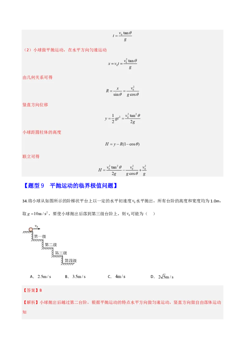 第五章抛体运动（举一反三重难点训练）（解析版）_2026高考物理_222026版物理《高考一轮复习举一反三》全国版_2026《高中物理&bull;举一反三系列》必修二(RJ)_第五章抛体运动_本章复习