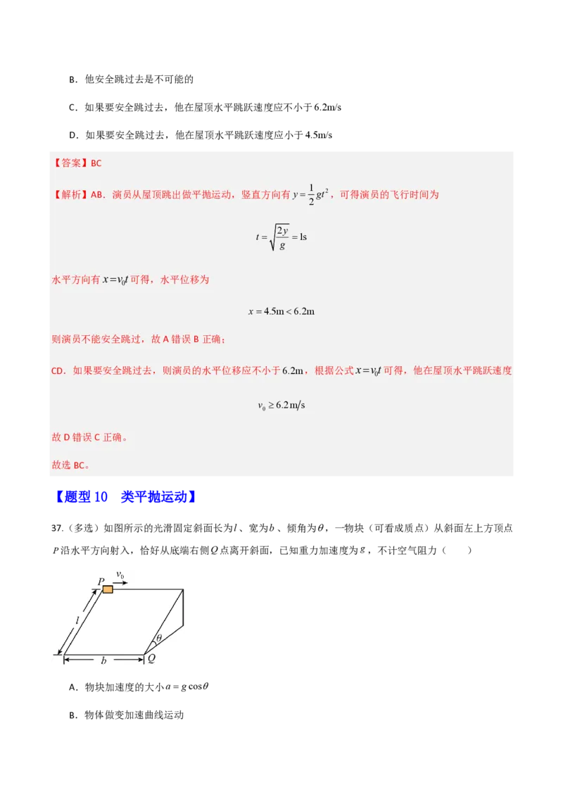 第五章抛体运动（举一反三重难点训练）（解析版）_2026高考物理_222026版物理《高考一轮复习举一反三》全国版_2026《高中物理&bull;举一反三系列》必修二(RJ)_第五章抛体运动_本章复习