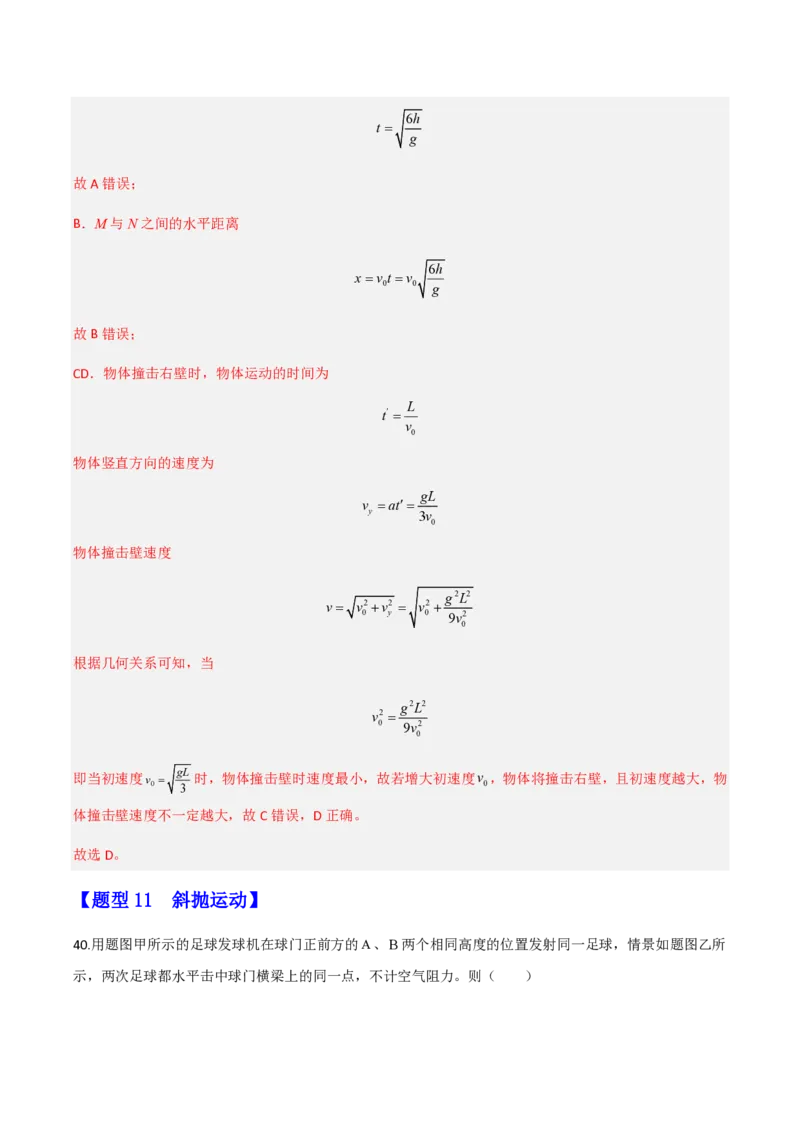 第五章抛体运动（举一反三重难点训练）（解析版）_2026高考物理_222026版物理《高考一轮复习举一反三》全国版_2026《高中物理&bull;举一反三系列》必修二(RJ)_第五章抛体运动_本章复习