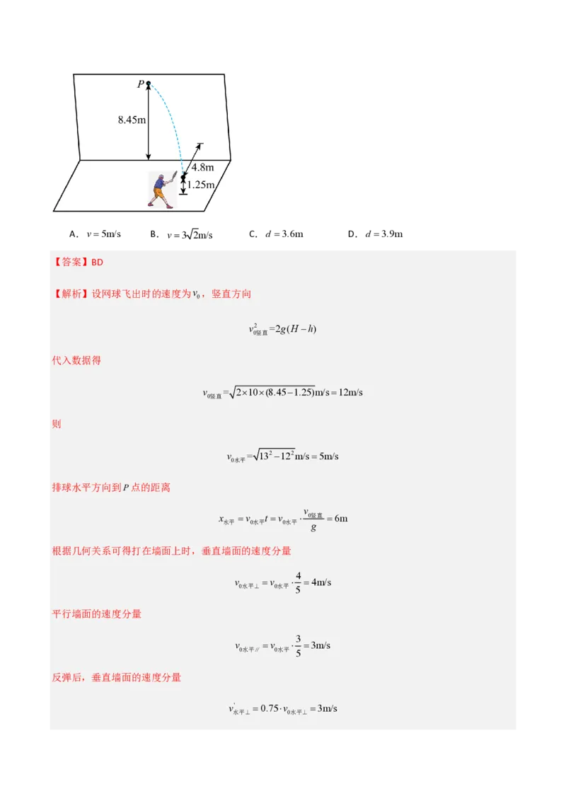 第五章抛体运动（举一反三重难点训练）（解析版）_2026高考物理_222026版物理《高考一轮复习举一反三》全国版_2026《高中物理&bull;举一反三系列》必修二(RJ)_第五章抛体运动_本章复习