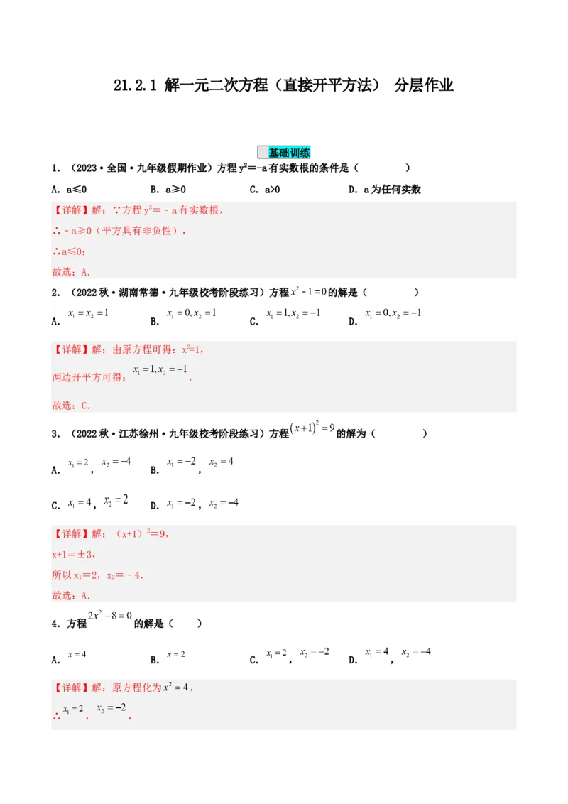 21.2.1解一元二次方程（直接开平方法）（分层作业）解析版_人教版数学九年级上册_版本二_九年级数学上册（人教版）_分层作业