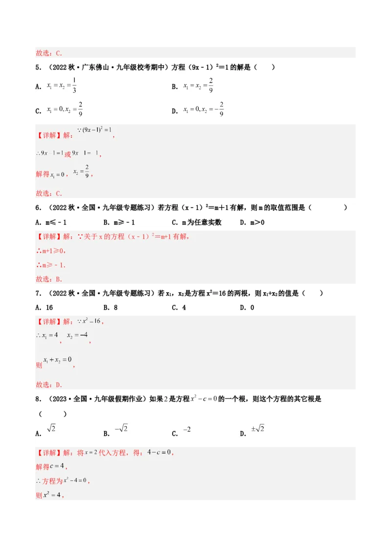 21.2.1解一元二次方程（直接开平方法）（分层作业）解析版_人教版数学九年级上册_版本二_九年级数学上册（人教版）_分层作业
